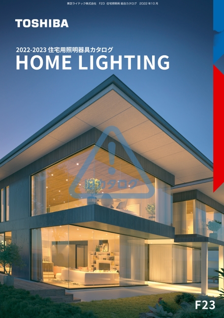 2022-2023 住宅照明器具カタログ HOME LIGHTING F23