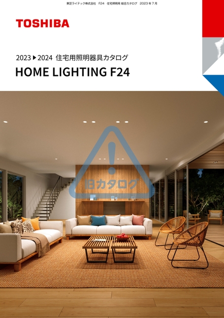 住宅照明器具カタログ HOME LIGHTING 2023-2024 F24