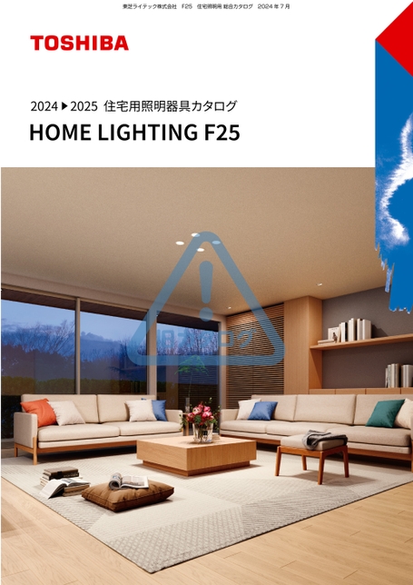 住宅照明器具カタログ HOME LIGHTING 2024-2025 F25