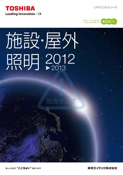 施設・屋外照明カタログ2012～2013
