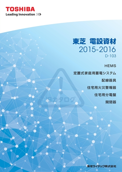 東芝電化器具カタログ 東芝 電設資材 2015-2016