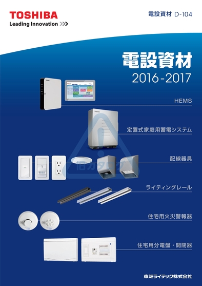 東芝 電設資材 2016-2017