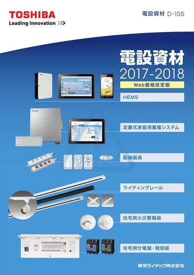 東芝 電設資材 2017-2018