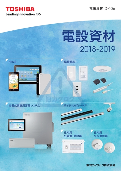 東芝 電設資材 2018-2019