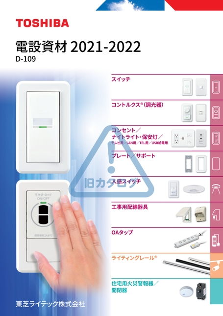 電設資材 2021-2022 D-109