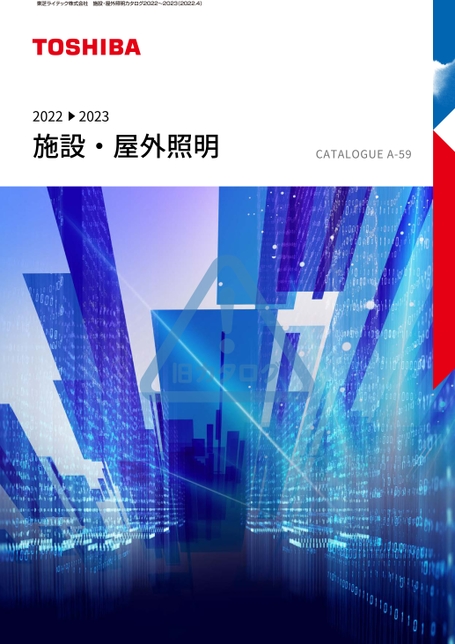 施設・屋外照明カタログ2022～2023