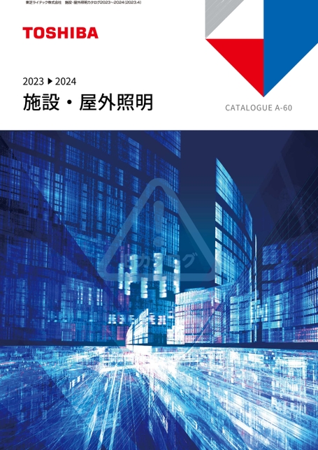 施設・屋外照明カタログ2023～2024 東芝 防爆ライト インダストリアル