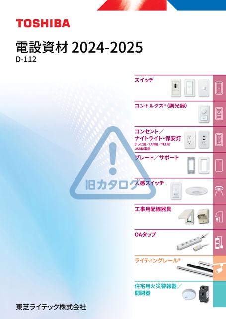 東芝電化器具カタログ 電設資材 2024-2025 D-112