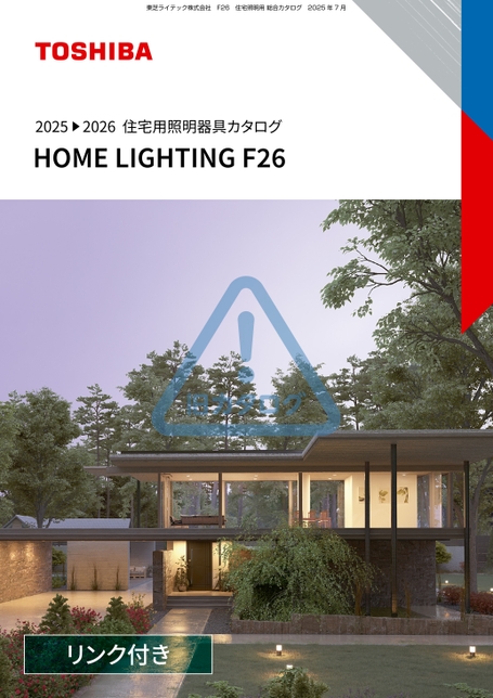 住宅照明器具カタログ HOME LIGHTING 2025-2026 F26